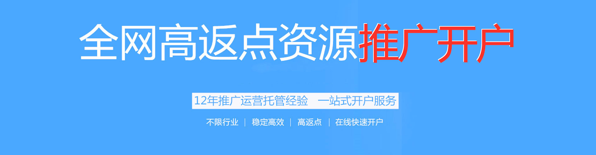 东平搜索开户返点